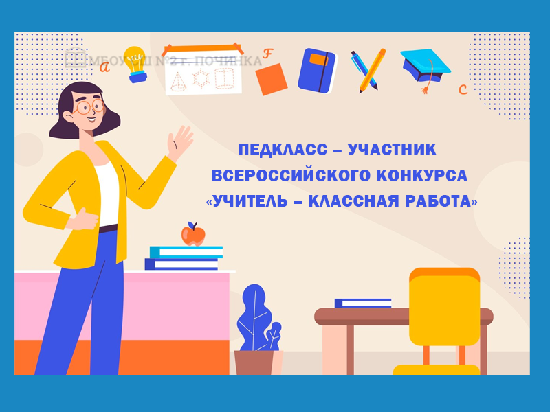Педкласс – участник всероссийского конкурса «Учитель – классная работа».