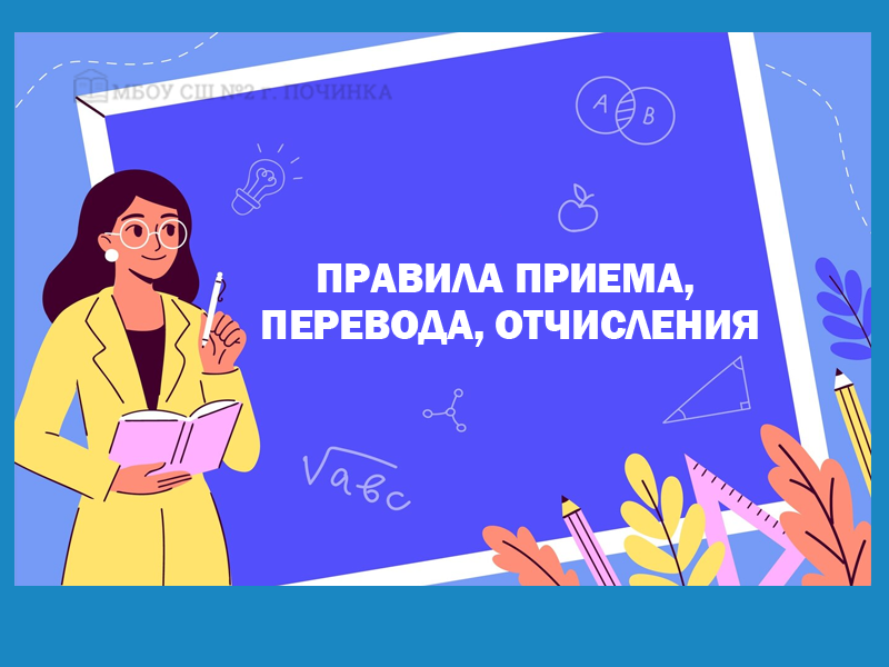 Правила приема, перевода, отчисления.