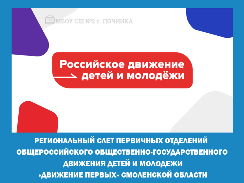 Региональный слет первичных отделений Общероссийского общественно-государственного движения детей и молодежи «Движение первых» Смоленской области.