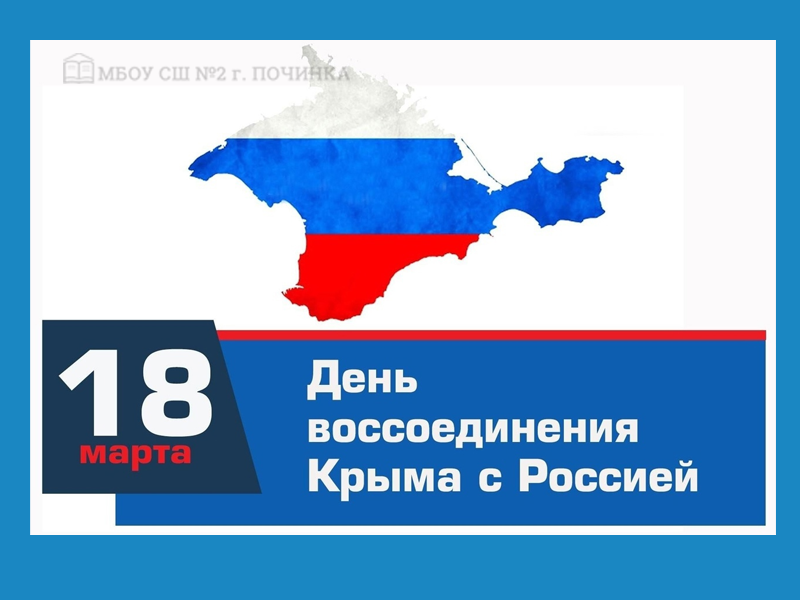 Исторический час &amp;quot;Воссоединение Крыма с Российской Федерацией&amp;quot;.