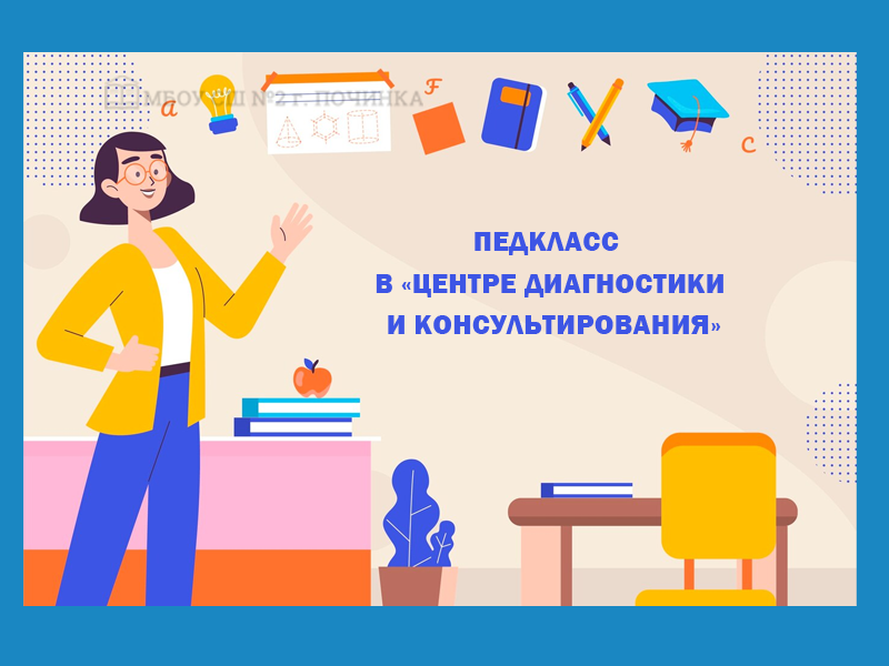 Педкласс в «Центре диагностики и консультирования».