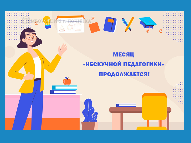 Месяц «Нескучной педагогики» продолжается!.