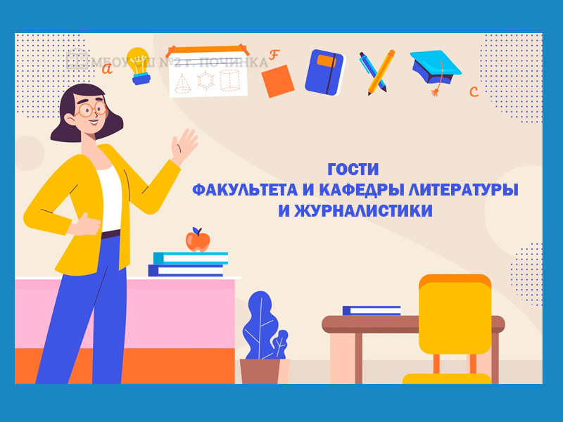 23 октября гостями факультета и кафедры литературы и журналистики стали учащиеся 10 класса МБОУ СШ N2 г. Починка.