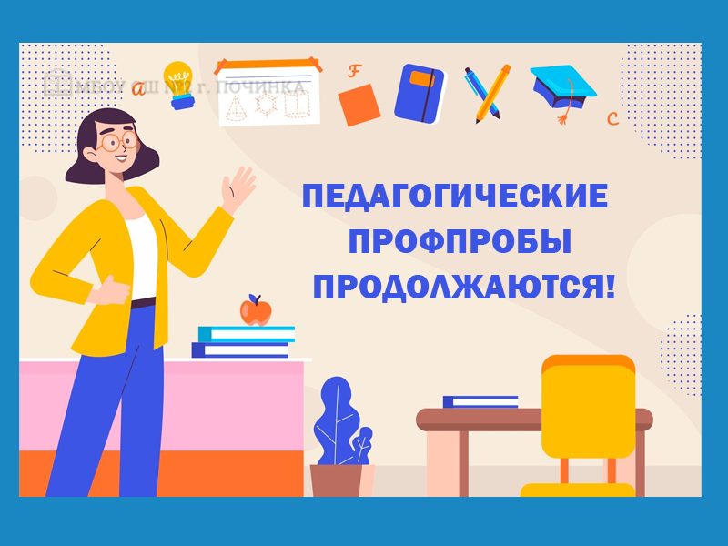 Педагогические профпробы продолжаются!.