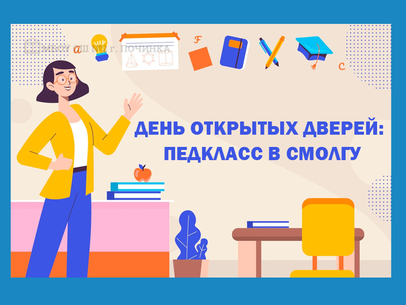 День открытых дверей: педкласс в СмолГУ.