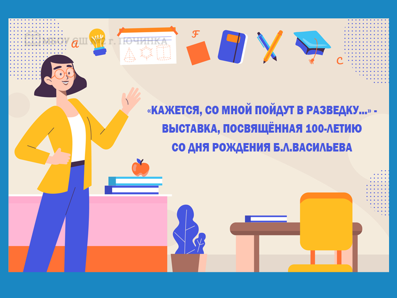 «Кажется, со мной пойдут в разведку...» - выставка, посвящённая 100-летию со дня рождения Б.Л.Васильева.