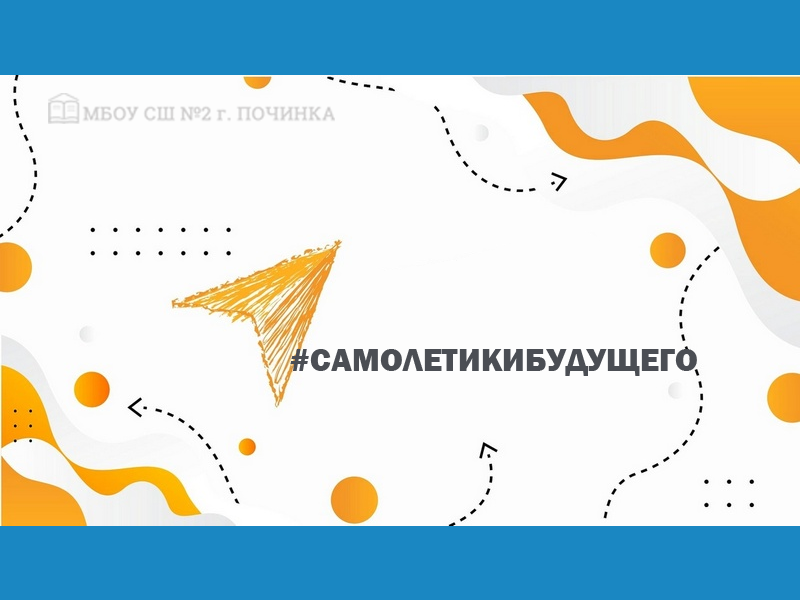 #СамолетикиБудущего.