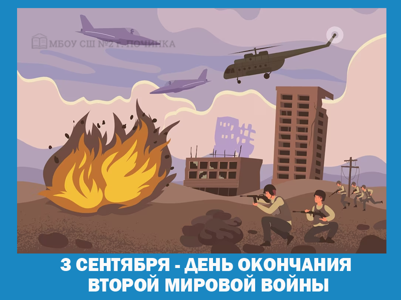 3 сентября - День окончания Второй мировой войны.