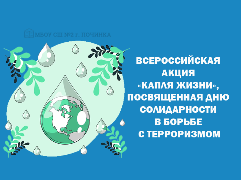 Всероссийская акция «Капля жизни», посвященная Дню солидарности в борьбе с терроризмом.