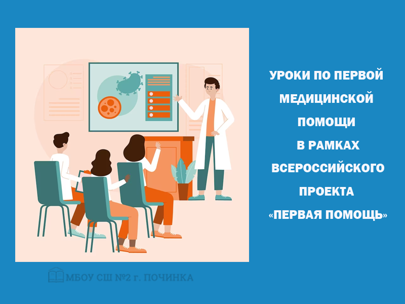 Уроки по первой медицинской помощи в рамках Всероссийского проекта «Первая помощь».