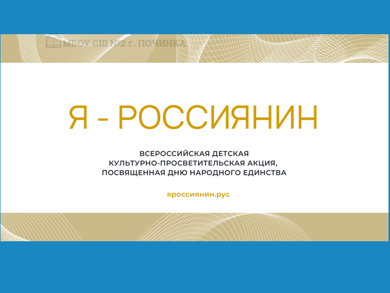 Российские школьники примут участие в единой  культурно-просветительской акции «Я – россиянин»,  посвященной Дню народного единства.