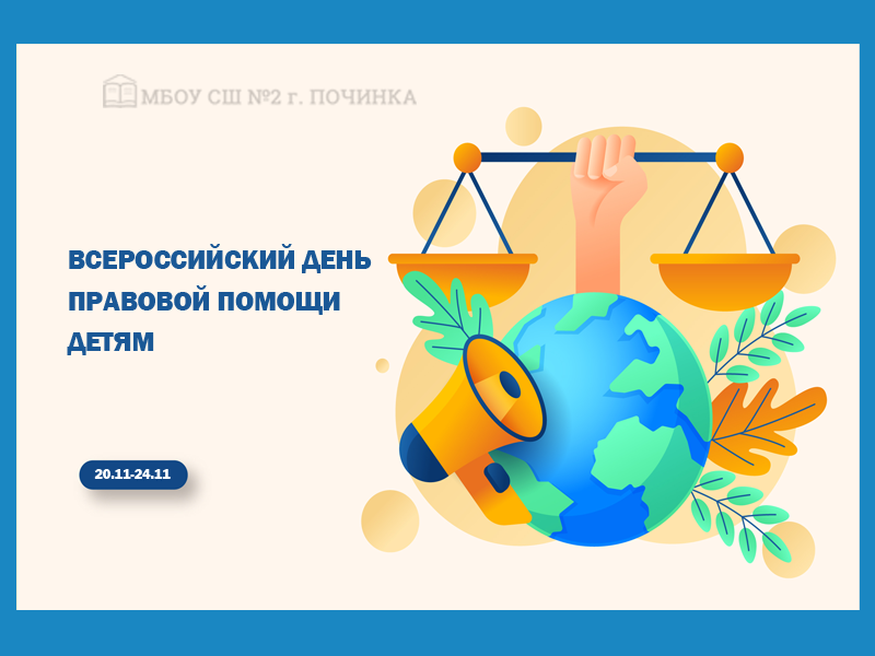 Неделя, посвященная Всероссийскому Дню Правовой помощи детям.