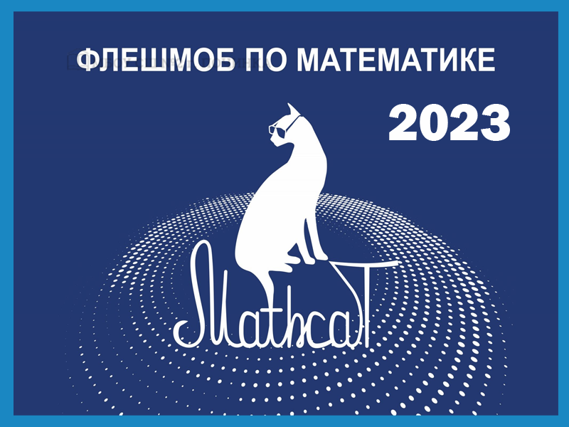 Математический флешмоб MathCat-2023.