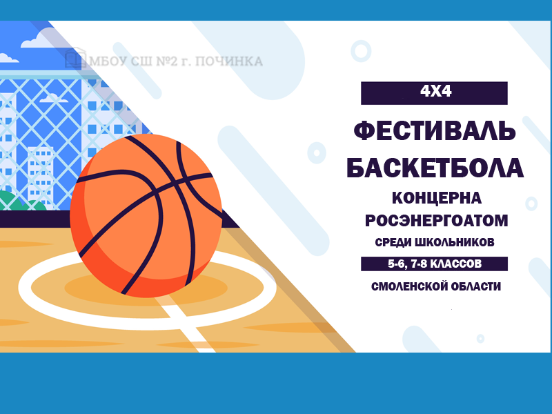 Фестиваль баскетбола 4х4 Концерна Росэнергоатом среди школьников 5-6, 7-8 классов Смоленской области.