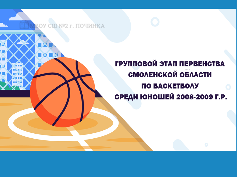 Групповой этап Первенства Смоленской области по баскетболу среди юношей 2008-2009 г.р.
