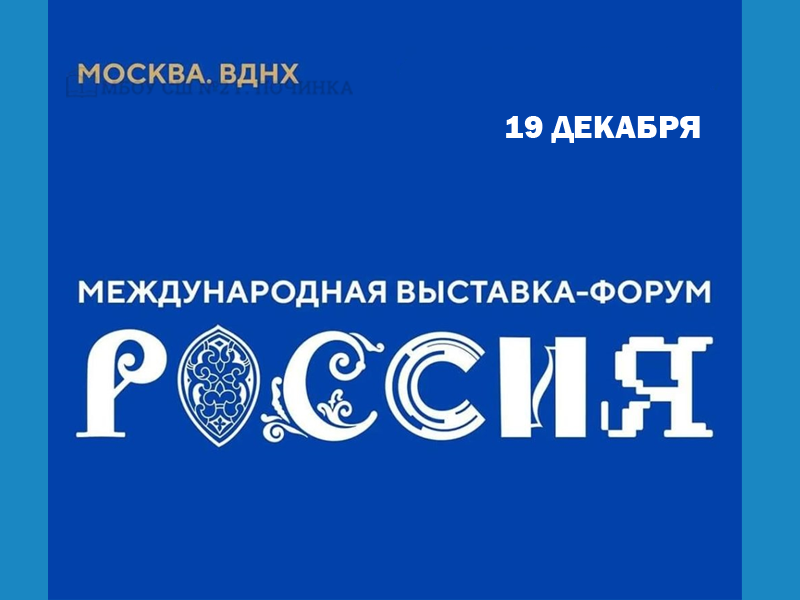 Экскурсия на Международную выставку-форум &amp;quot;Россия&amp;quot; . &amp;quot;Достояние России&amp;quot;.