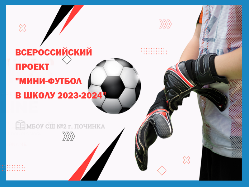 Всероссийский проект &amp;quot;Мини-футбол в школу 2023-2024&amp;quot;.