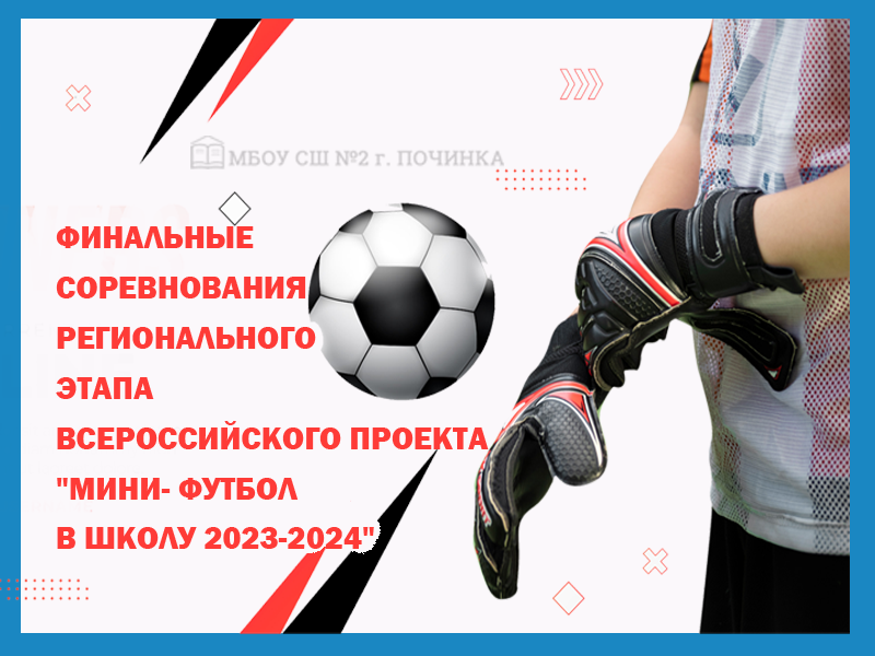 Финальные соревнования регионального этапа Всероссийского проекта &amp;quot;Мини- футбол в школу 2023-2024&amp;quot;.