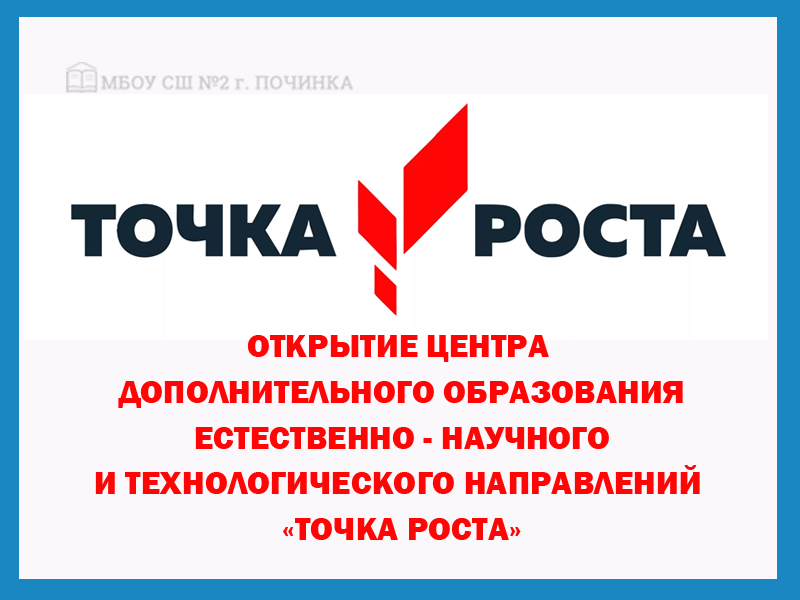 Открытие Центра дополнительного образования естественно - научного и технологического направлений «Точка роста».