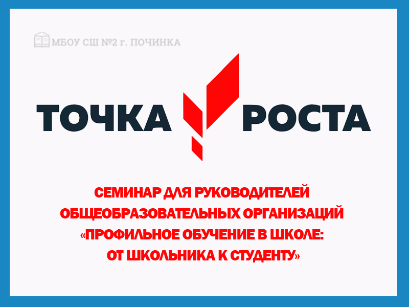 Семинар для руководителей общеобразовательных организаций «Профильное обучение в школе: от школьника к студенту».