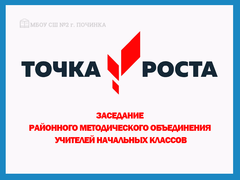 Заседание районного методического объединения учителей начальных классов.