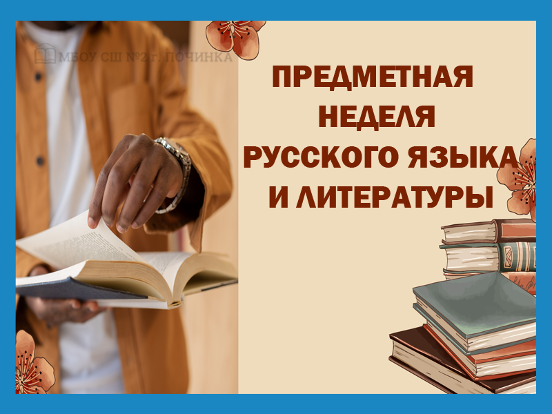 Предметная неделя русского языка и литературы.