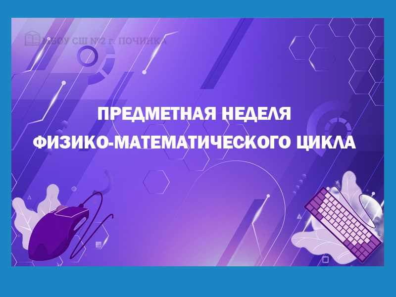 Стартовала недели математики, физики, информатики!!!.