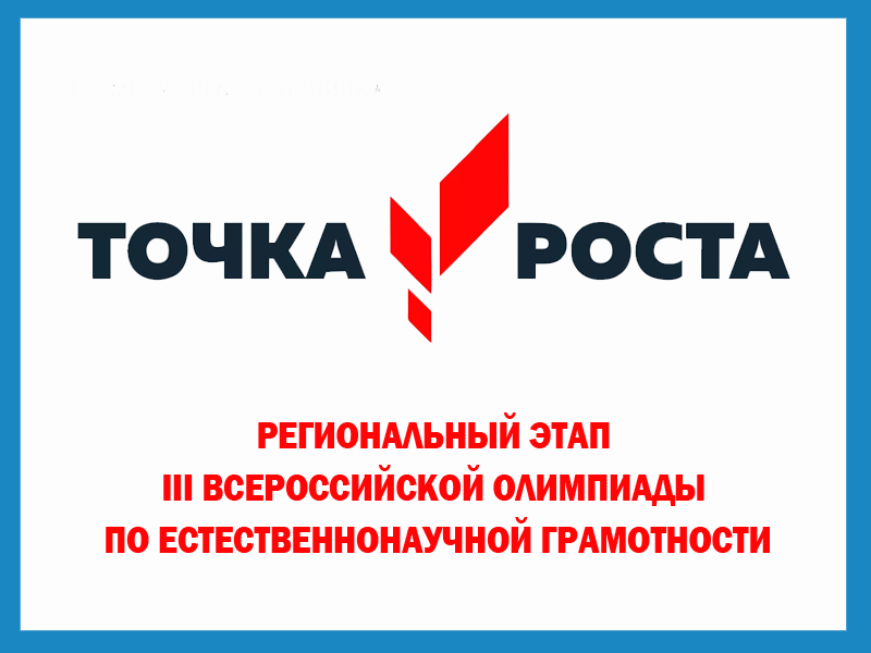 Региональный этап III Всероссийской олимпиады по естественнонаучной грамотности.