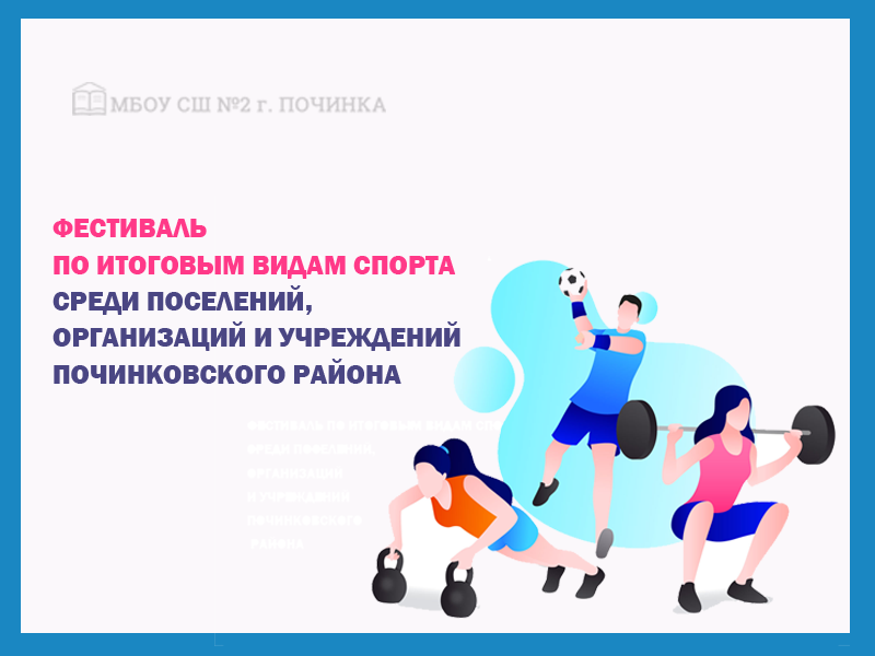 Фестиваль по итоговым видам спорта среди поселений, организаций и учреждений Починковского района.