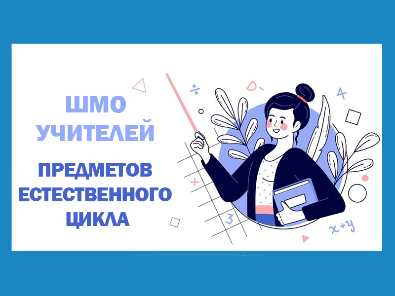 Методическое объединение учителей предметов естественного цикла.