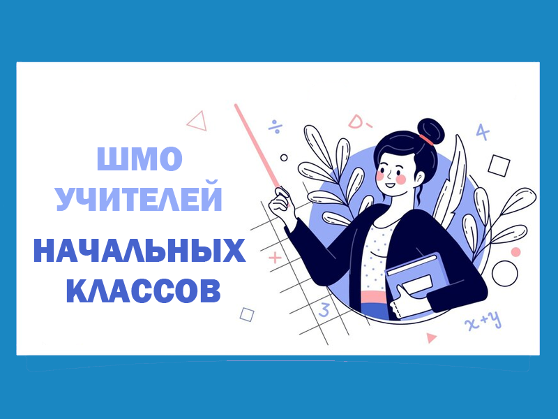 Методическое объединение учителей начальных классов.