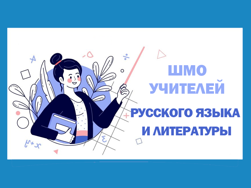 Методическое объединение учителей русского языка и литературы.