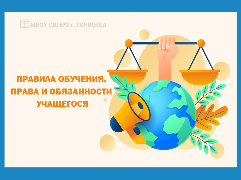 Правила обучения. Права и обязанности учащегося.