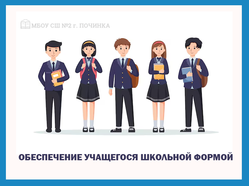 Обеспечение учащегося школьной формой.