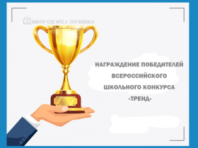 Награждение победителей всероссийского школьного конкурса «Тренд».