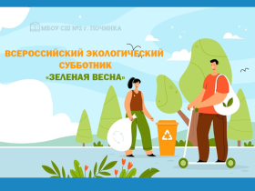 Всероссийский экологический субботник «Зеленая Весна».