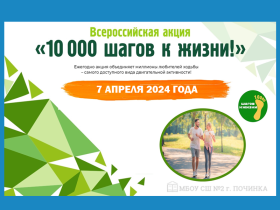 Международная акция «10 000 шагов к жизни», приуроченная к Всемирному Дню здоровья.