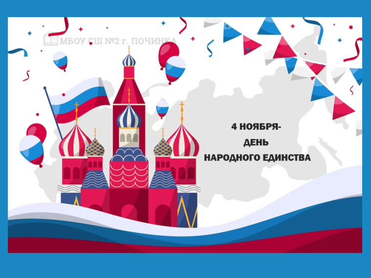 4 ноября отмечается «День народного единства».