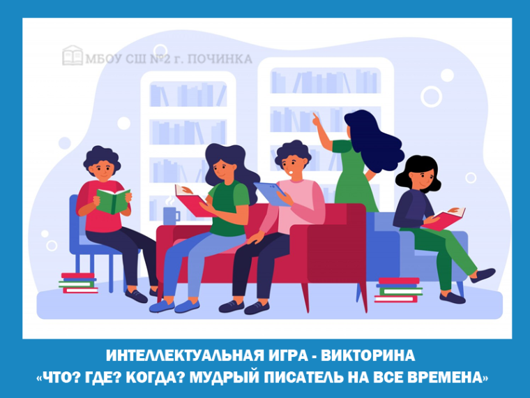 Интеллектуальная игра - викторина «Что? Где? Когда? Мудрый писатель на все времена».