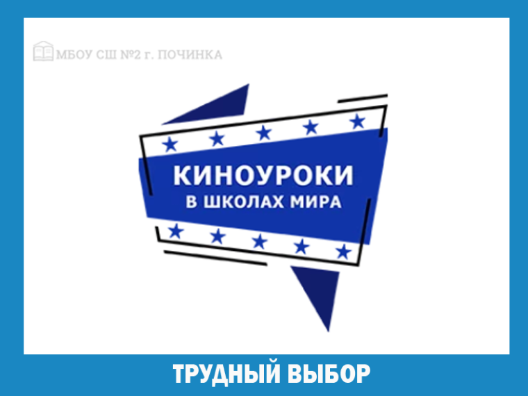 «Киноуроки в школах России». Воспитание. Нравственный выбор.