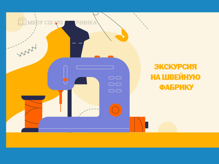 Экскурсия на ООО "Починковская швейная фабрика".