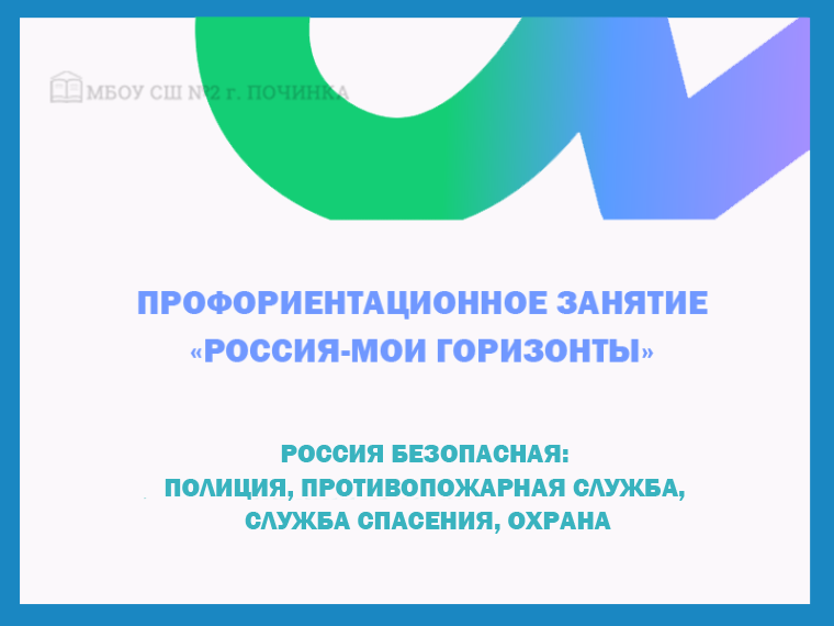 Россия безопасная: полиция, противопожарная служба, служба спасения, охрана.