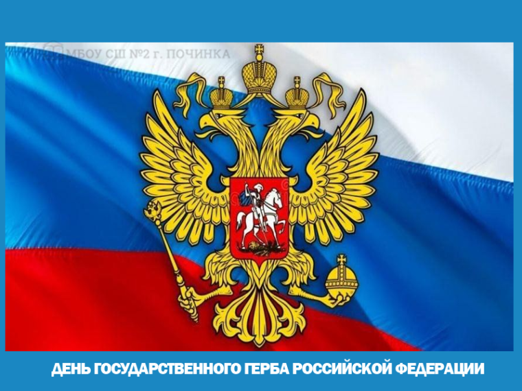 День Государственного герба Российской Федерации.