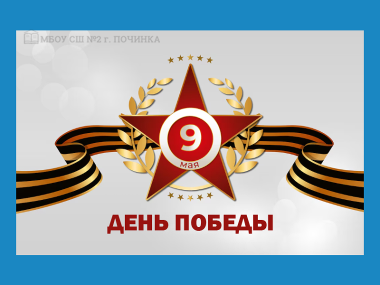 День Победы.