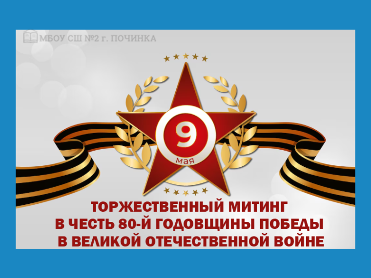 Памятный митинг.