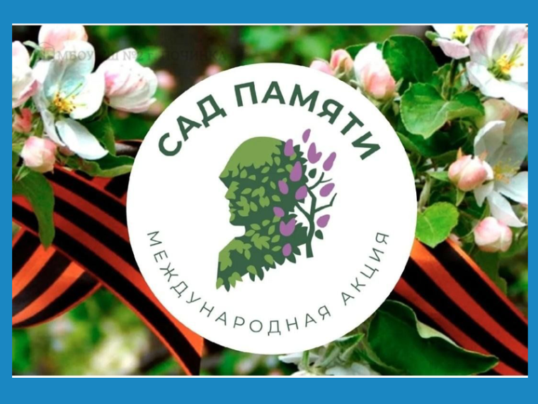 Международная акция «Сад Памяти».