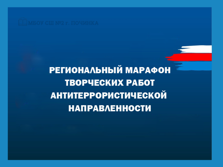 Региональный марафон творческих работ антитеррористической направленности.