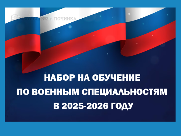 Набор на обучение по военным специальностям в 2025-2026 году.