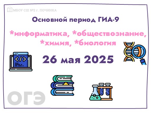 Основной период ГИА-9 продолжают экзамены по биологии, информатике, обществознанию, химии.