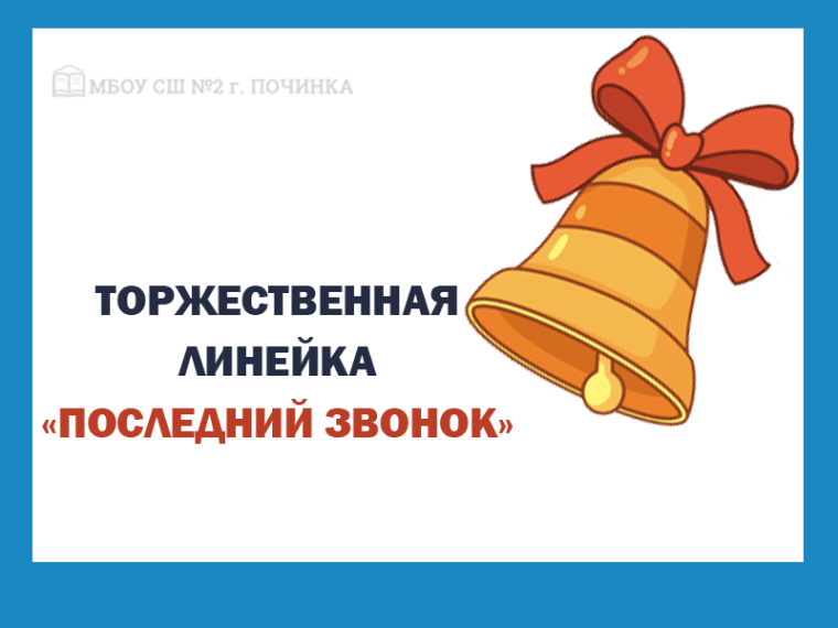 Торжественная линейка «Последний звонок».